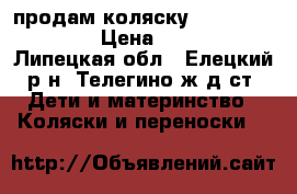 продам коляску Verdi Zippy!!! › Цена ­ 8 000 - Липецкая обл., Елецкий р-н, Телегино ж/д ст. Дети и материнство » Коляски и переноски   